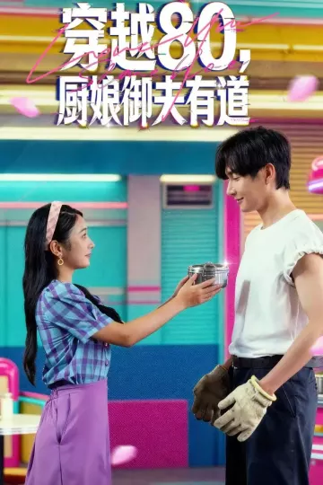 穿越80,厨娘御夫有道
