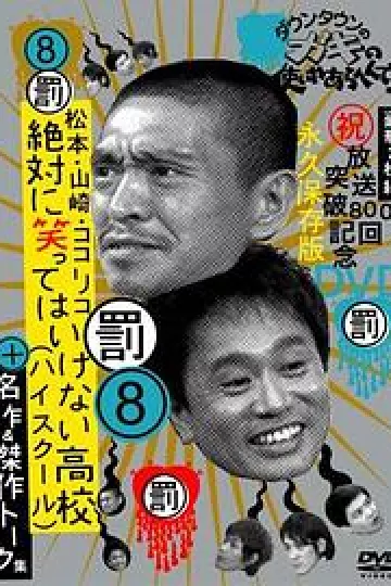 绝对不准笑之24小时高中