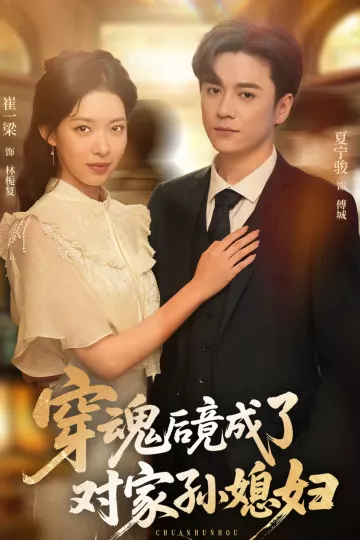 穿魂后竟成了对家孙媳妇