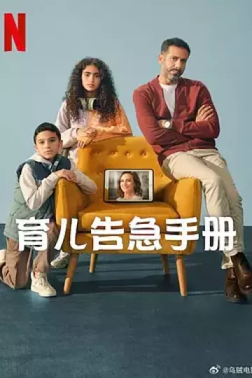 育儿告急手册