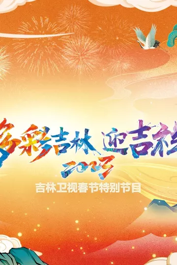 2023吉林卫视春节特别节目