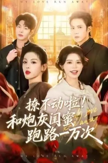 撩不动啦！和炮灰闺蜜跑路一万次