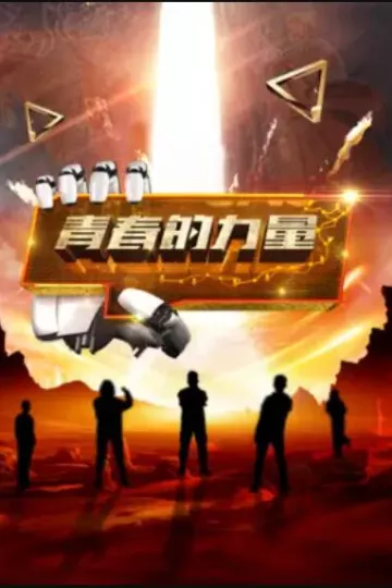 青春的力量第二季