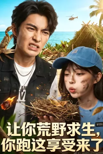让你荒野求生，你跑这享受来了