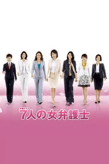 7个女律师2