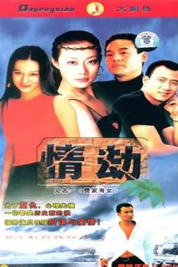 费家有女