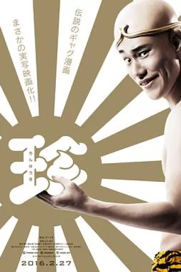 珍游记