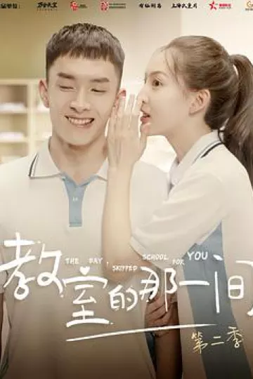 教室的那一间第一季