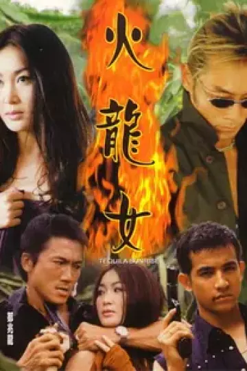 火龙女