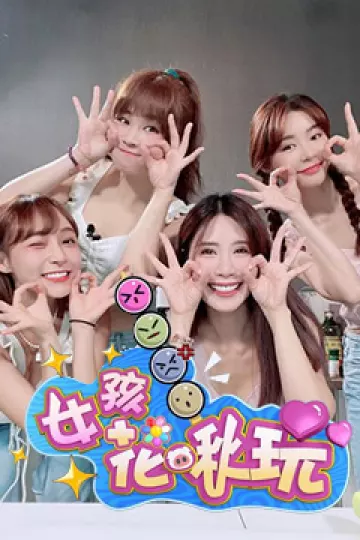 女孩花啾玩