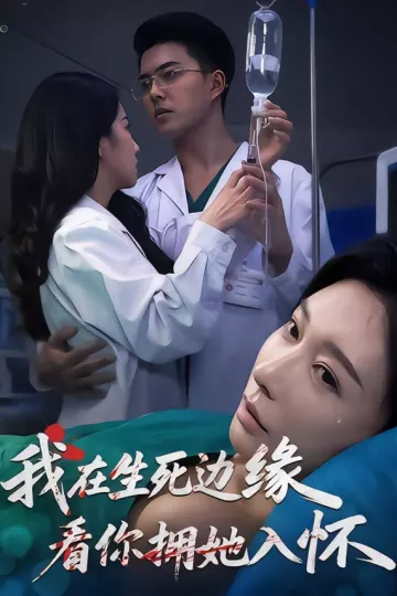 我在生死边缘,看你拥她入怀