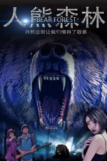 人熊森林
