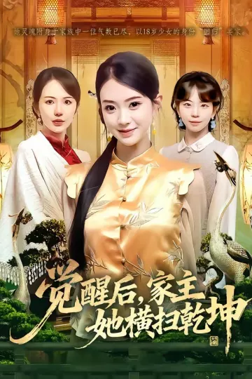 觉醒后，家主她横扫乾坤