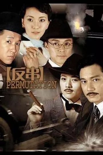 反串