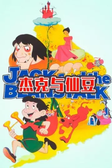 杰克与仙豆