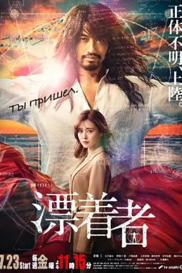 漂流者2021