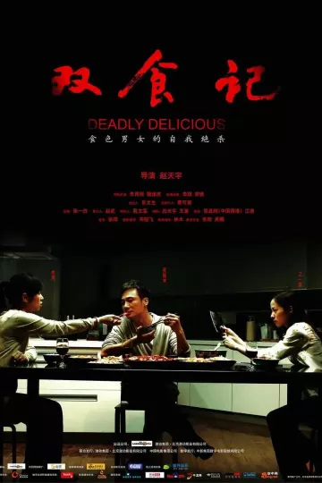双食记2008