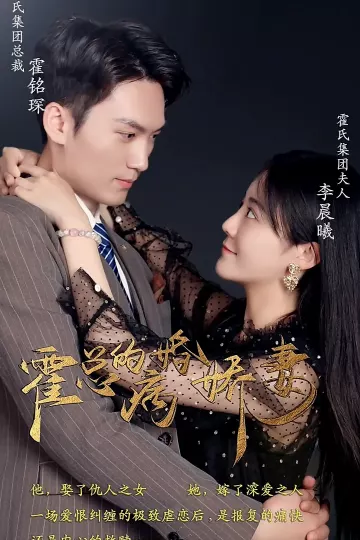 霍总的病婚娇妻