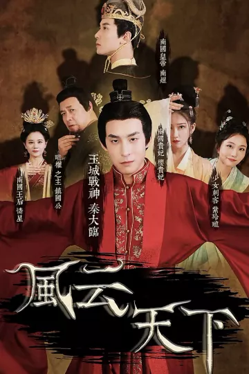 风云天下