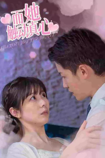 而她触动真心
