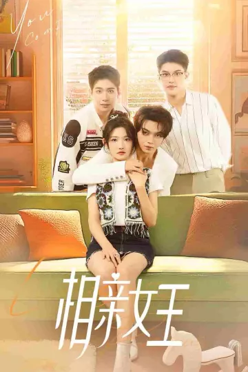 相亲女王