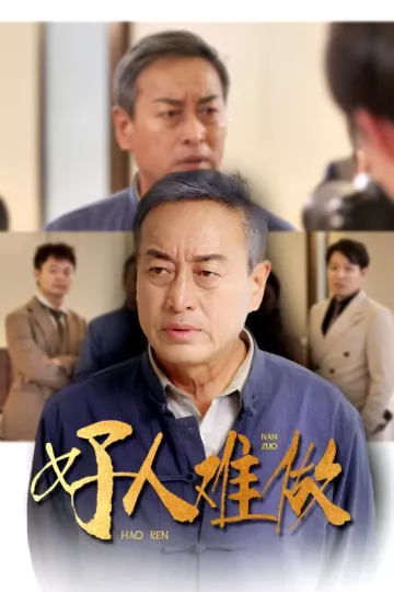 好人难做