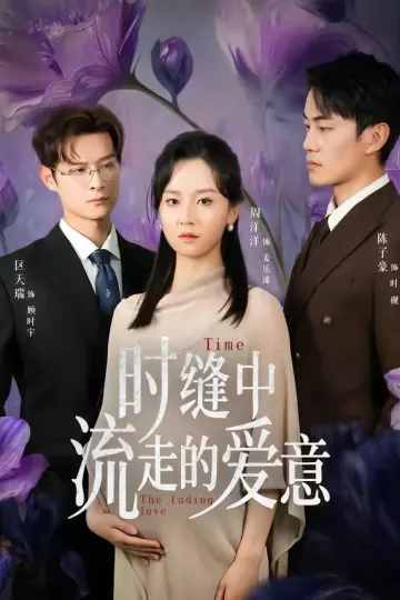 时缝中流走的爱意