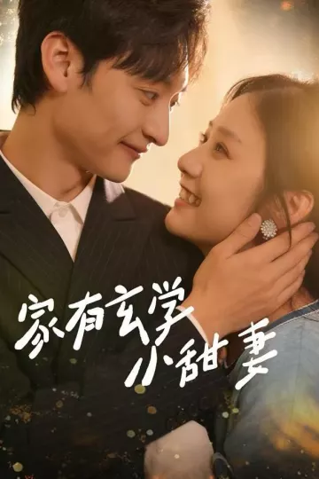 家有玄学小甜妻