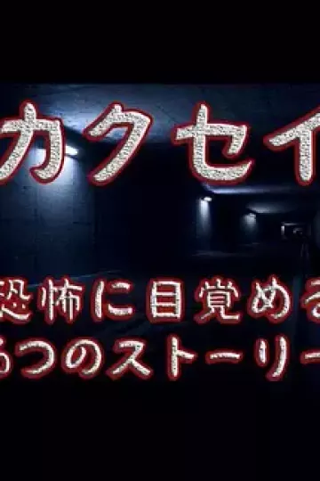 觉醒：六个梦中惊醒的恐怖故事[电影解说]