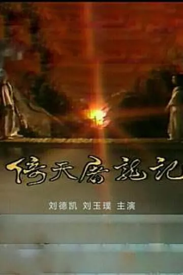 倚天屠龙记刘德凯版