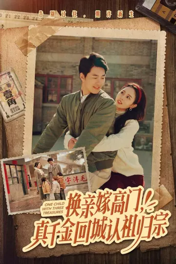 换亲嫁高门，真千金回城认祖归宗