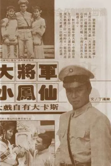 大将军与小凤仙