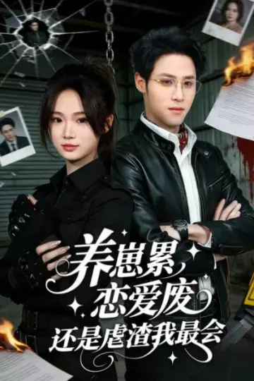 养崽累，恋爱废，还是虐渣我最会