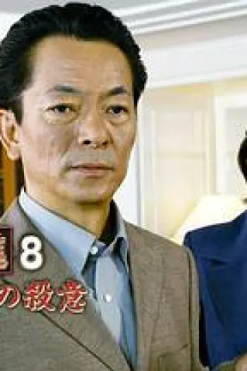 侦探左文字进8 鹤富姬传说