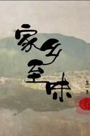 家乡至味粤语