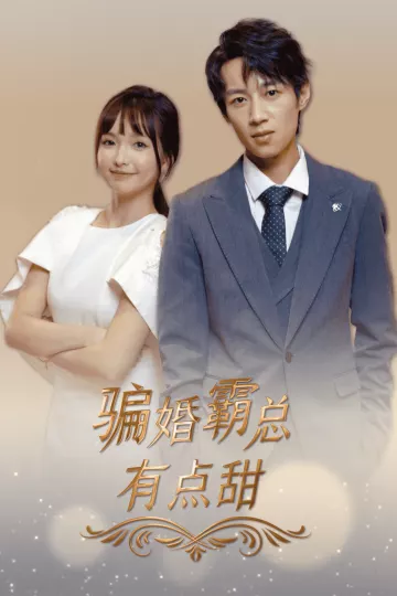 骗婚霸总有点甜