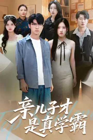 亲儿子才是真学霸