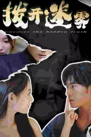 拨开迷雾