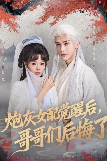 炮灰女配觉醒后哥哥们后悔了