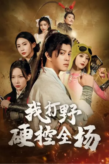 我打野硬控全场