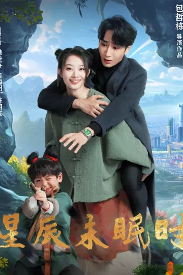 星辰未眠时＆下山何处觅君归