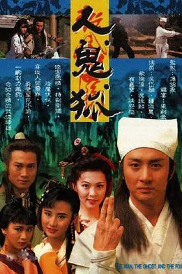 人鬼狐粤语