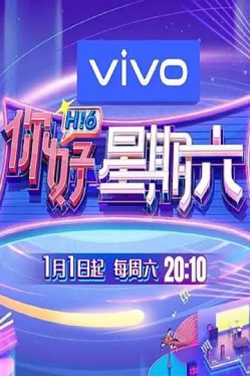 你好星期六