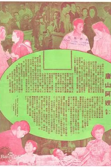 唐山阿嫂