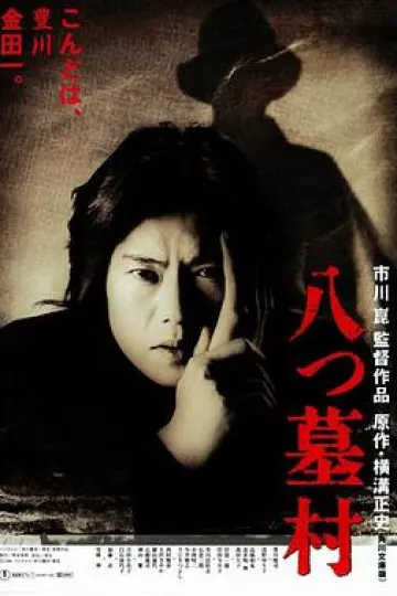 八墓村1996