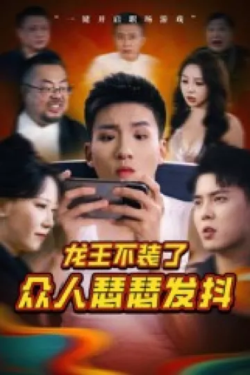 龙王不装了众人瑟瑟发抖