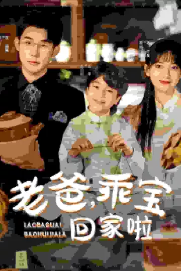 老爸乖宝回家啦