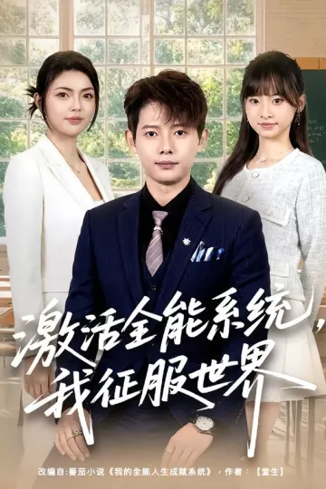 激活全能系统，我征服世界