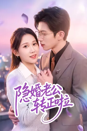 隐婚老公转正啦
