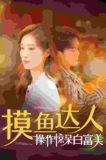 摸鱼达人操作惊呆白富美